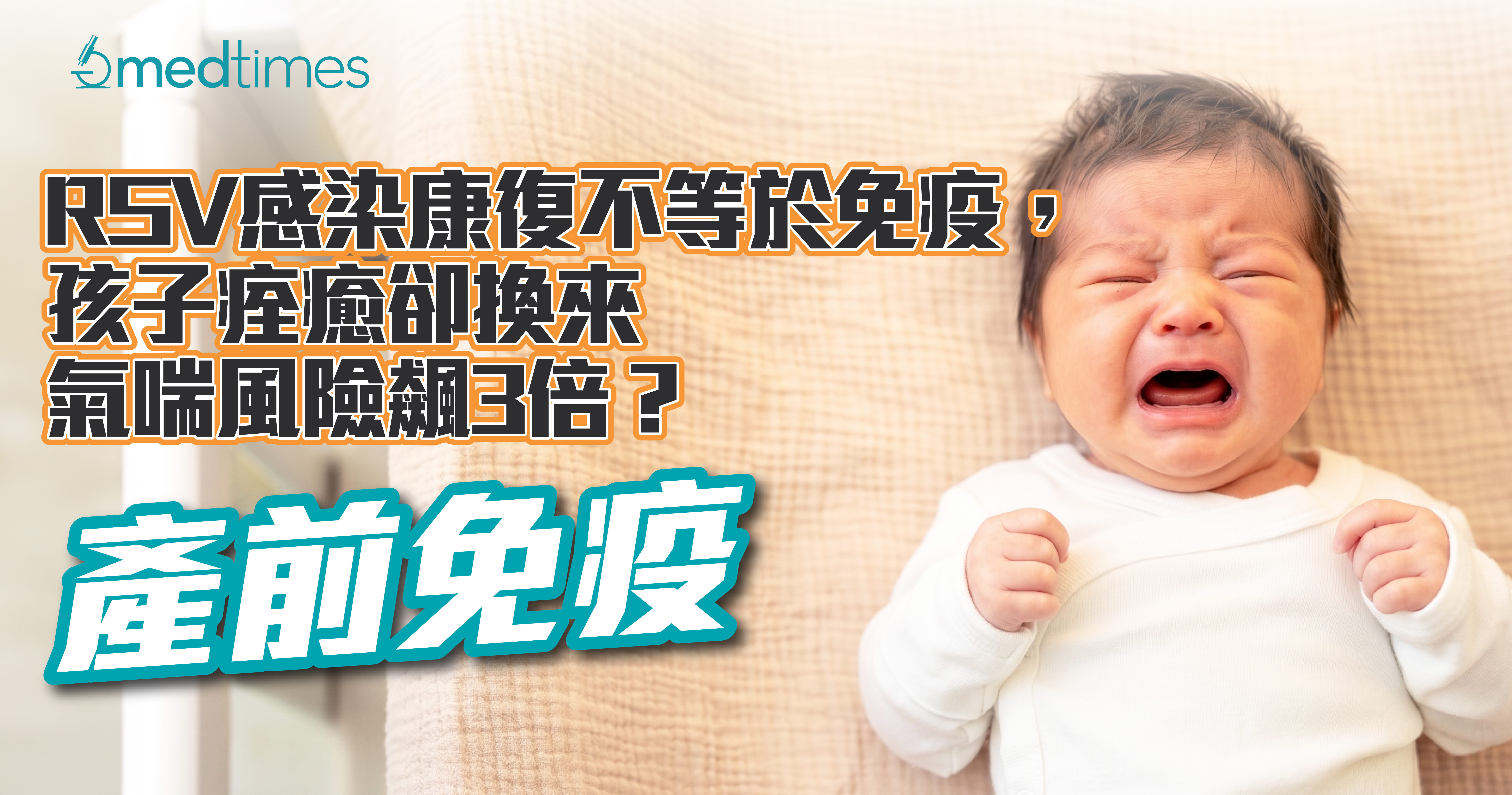 【產前免疫】RSV感染康復不等於免疫，孩子痊癒卻換來氣喘風險飆3倍？